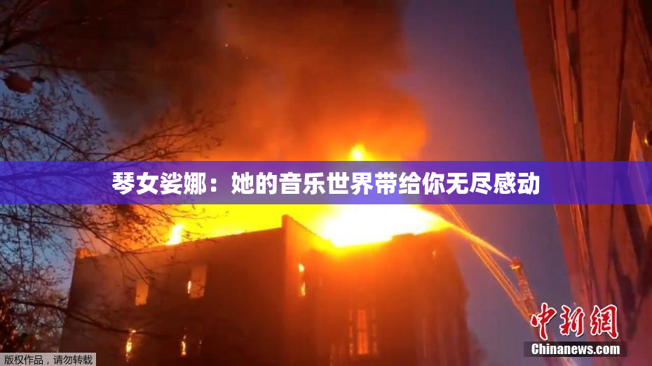 琴女娑娜：她的音乐世界带给你无尽感动