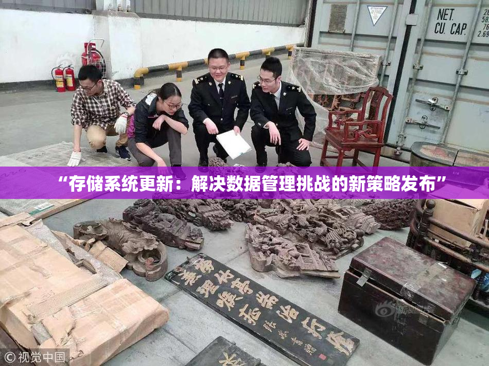 “存储系统更新：解决数据管理挑战的新策略发布”