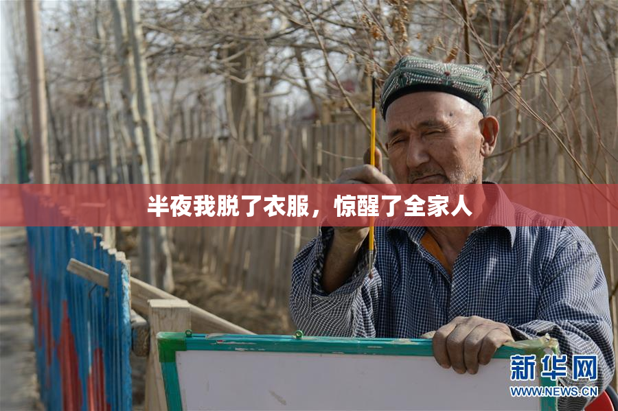 半夜我脱了衣服，惊醒了全家人