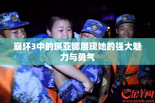 崩坏3中的琪亚娜展现她的强大魅力与勇气