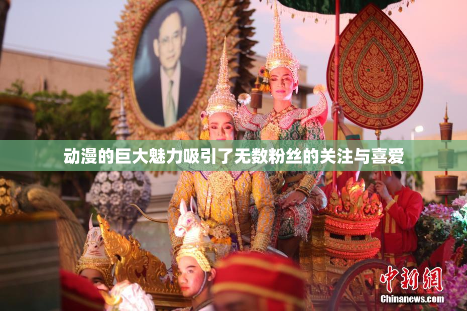 动漫的巨大魅力吸引了无数粉丝的关注与喜爱