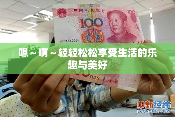 嗯～啊～轻轻松松享受生活的乐趣与美好
