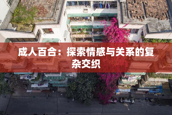 成人百合：探索情感与关系的复杂交织
