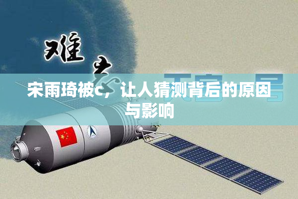宋雨琦被c，让人猜测背后的原因与影响