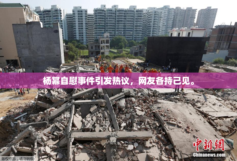 杨幂自慰事件引发热议，网友各持己见。