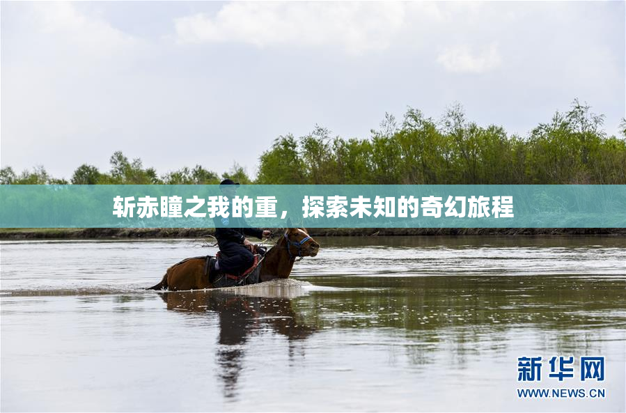 斩赤瞳之我的重，探索未知的奇幻旅程