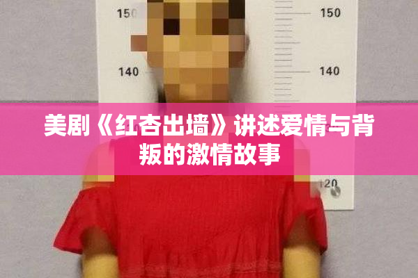 美剧《红杏出墙》讲述爱情与背叛的激情故事