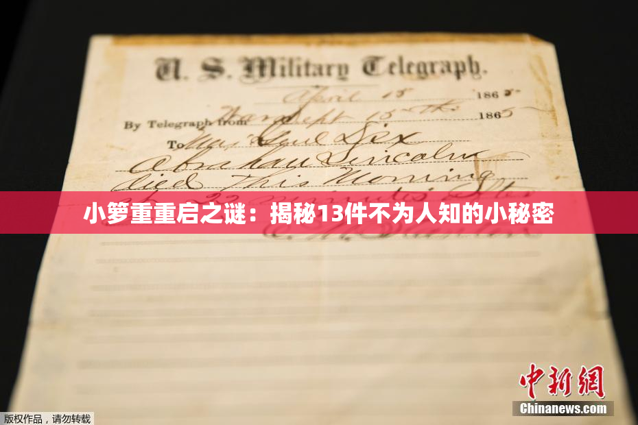 小箩重重启之谜：揭秘13件不为人知的小秘密