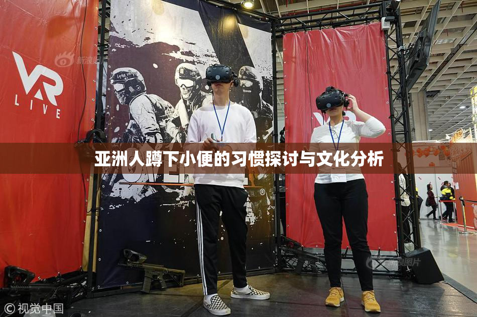 亚洲人蹲下小便的习惯探讨与文化分析