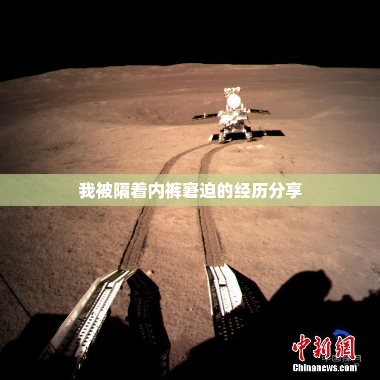 我被隔着内裤窘迫的经历分享