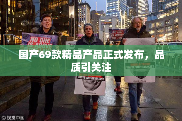 国产69款精品产品正式发布，品质引关注