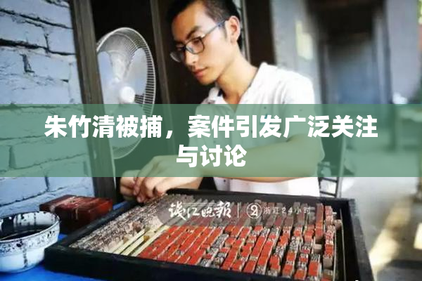 朱竹清被捕，案件引发广泛关注与讨论