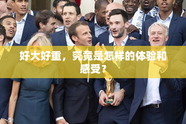 好大好重，究竟是怎样的体验和感受？