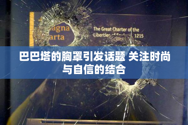 巴巴塔的胸罩引发话题 关注时尚与自信的结合