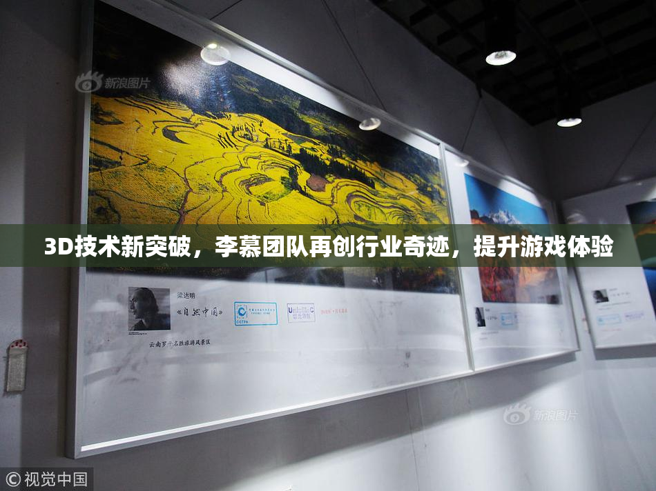 3D技术新突破，李慕团队再创行业奇迹，提升游戏体验