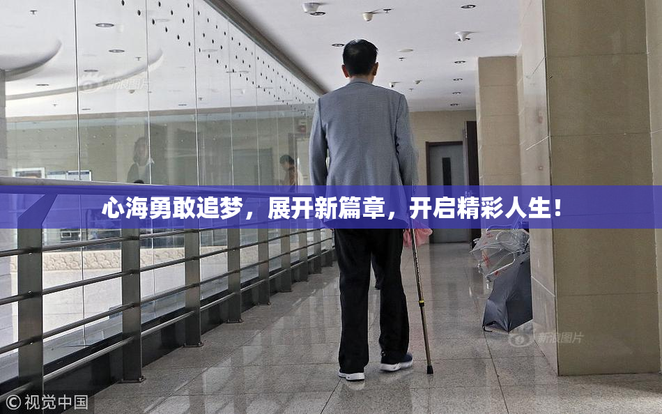 心海勇敢追梦，展开新篇章，开启精彩人生！