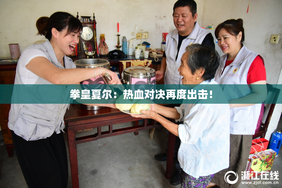 拳皇夏尔：热血对决再度出击！