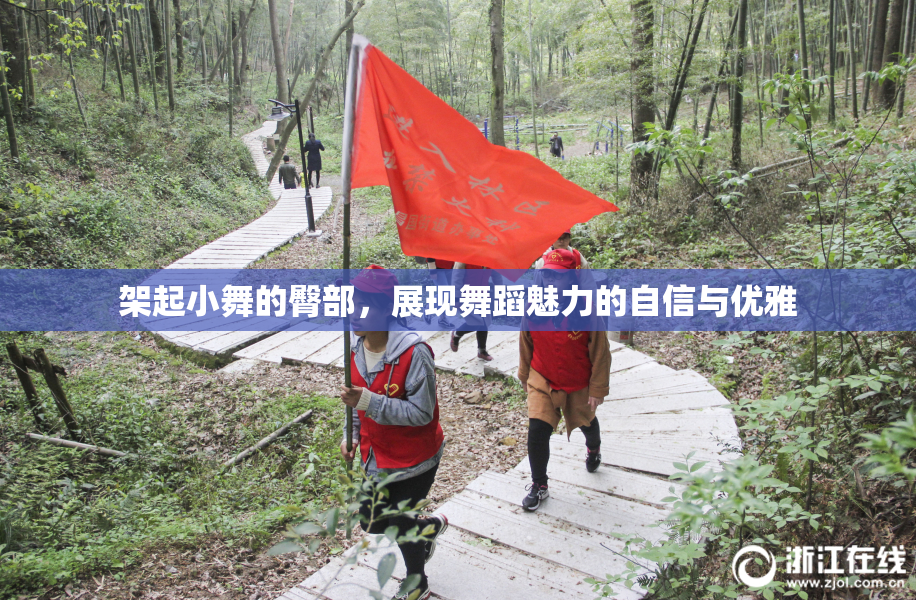 架起小舞的臀部，展现舞蹈魅力的自信与优雅