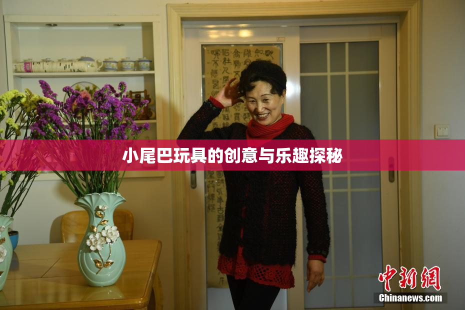 小尾巴玩具的创意与乐趣探秘