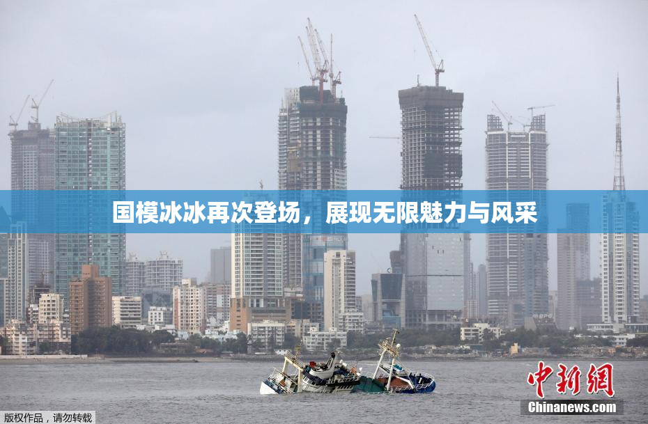 国模冰冰再次登场，展现无限魅力与风采