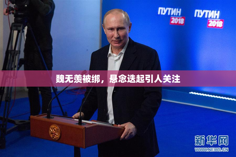 魏无羡被绑，悬念迭起引人关注