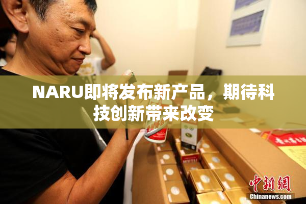 NARU即将发布新产品，期待科技创新带来改变