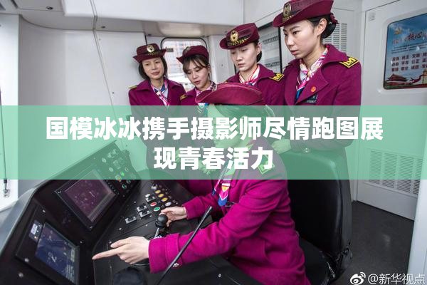 国模冰冰携手摄影师尽情跑图展现青春活力