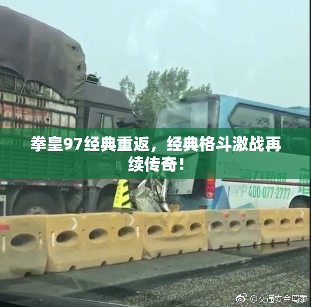 拳皇97经典重返，经典格斗激战再续传奇！