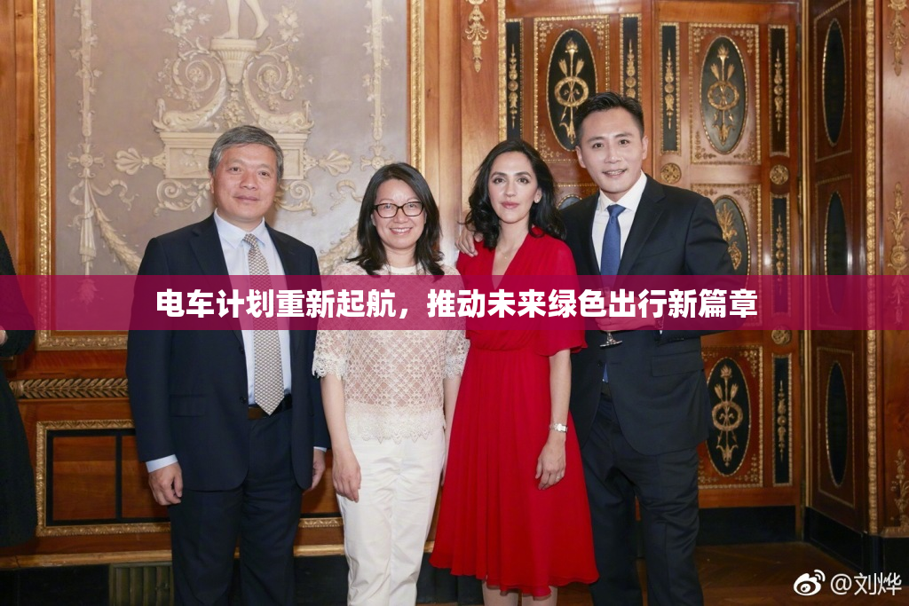 电车计划重新起航，推动未来绿色出行新篇章