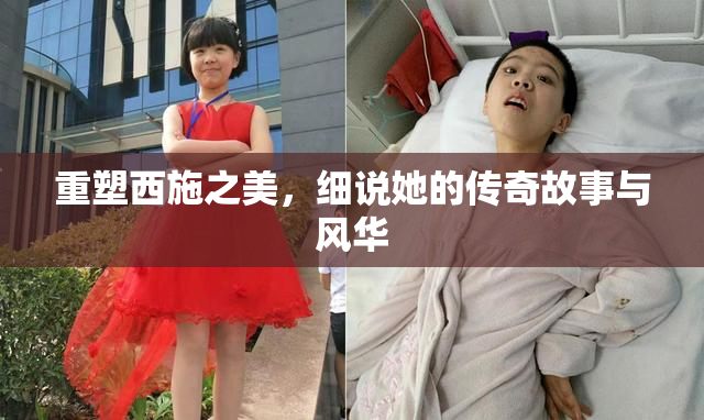 重塑西施之美，细说她的传奇故事与风华