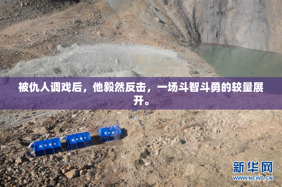 被仇人调戏后，他毅然反击，一场斗智斗勇的较量展开。