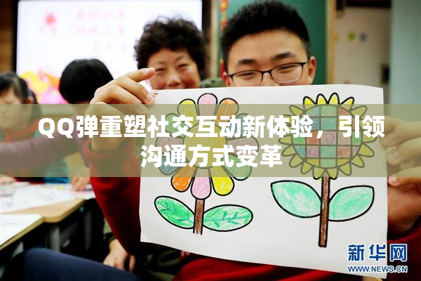 QQ弹重塑社交互动新体验，引领沟通方式变革
