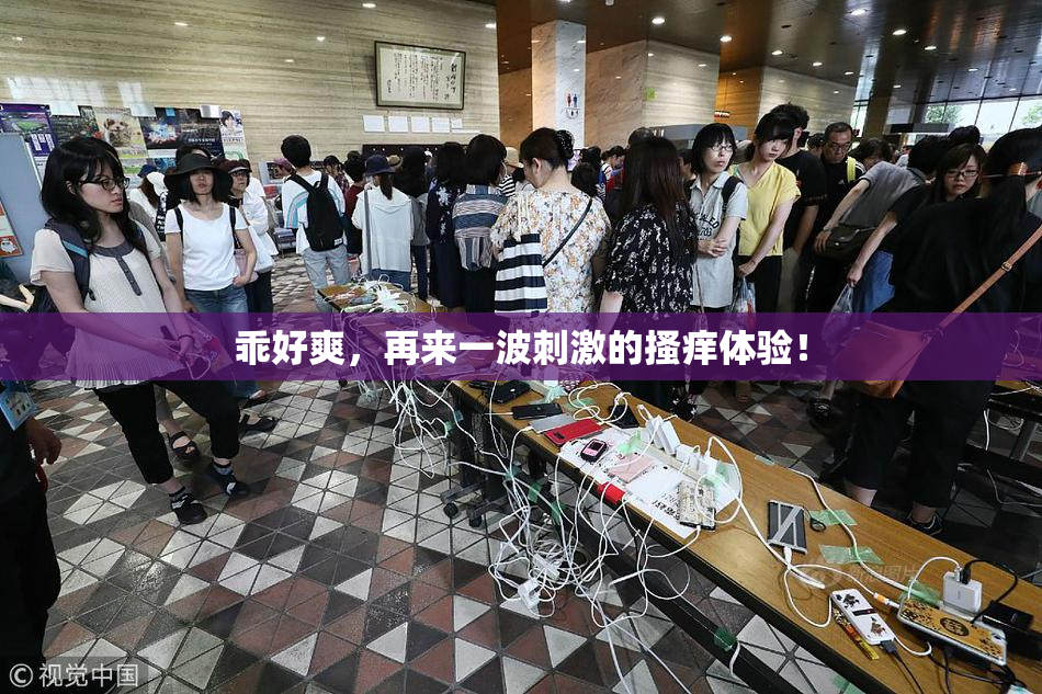 乖好爽，再来一波刺激的搔痒体验！