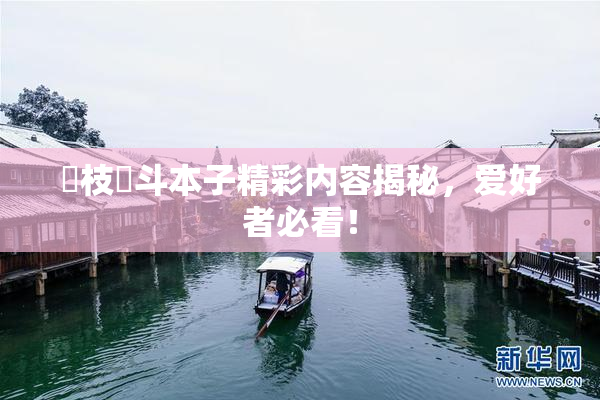 狛枝凪斗本子精彩内容揭秘，爱好者必看！