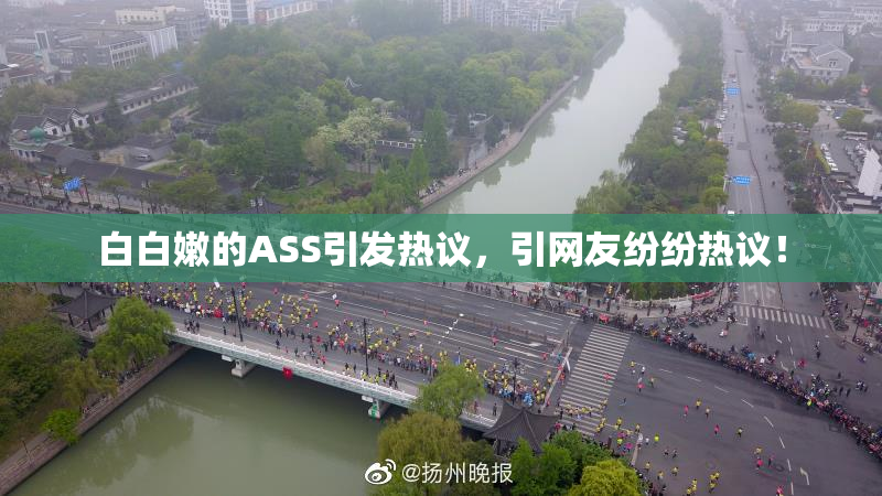 白白嫩的ASS引发热议，引网友纷纷热议！