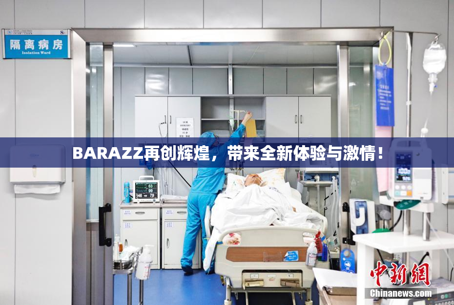 BARAZZ再创辉煌，带来全新体验与激情！