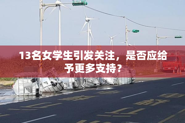 13名女学生引发关注，是否应给予更多支持？