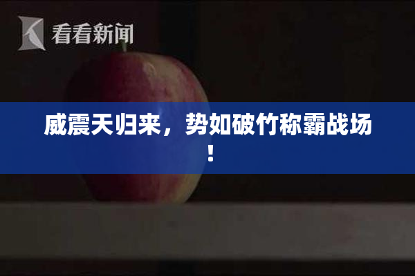 威震天归来，势如破竹称霸战场！