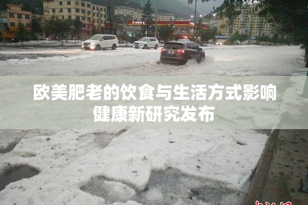 欧美肥老的饮食与生活方式影响健康新研究发布