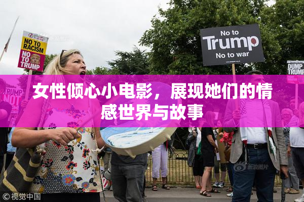 女性倾心小电影，展现她们的情感世界与故事