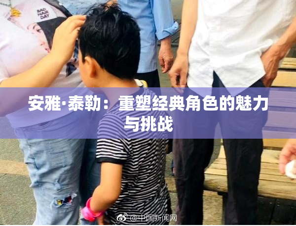 安雅·泰勒：重塑经典角色的魅力与挑战