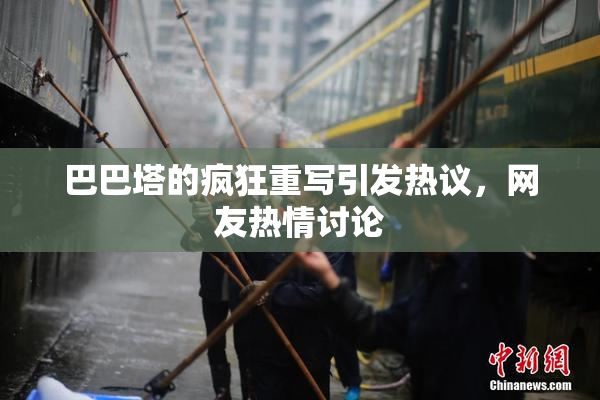 巴巴塔的疯狂重写引发热议，网友热情讨论
