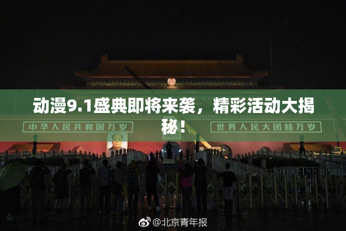 动漫9.1盛典即将来袭，精彩活动大揭秘！