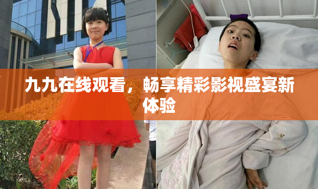 九九在线观看，畅享精彩影视盛宴新体验