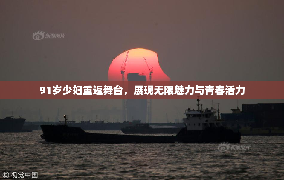 91岁少妇重返舞台，展现无限魅力与青春活力