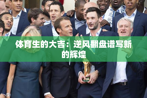 体育生的大吉：逆风翻盘谱写新的辉煌