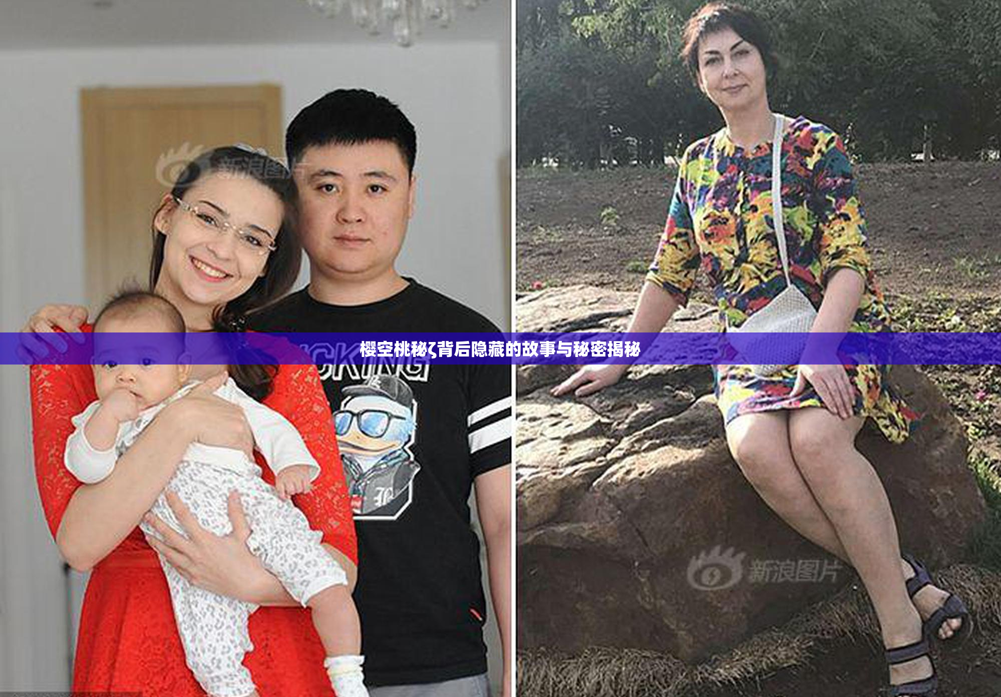 樱空桃秘ζ背后隐藏的故事与秘密揭秘