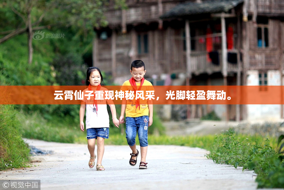 云霄仙子重现神秘风采，光脚轻盈舞动。