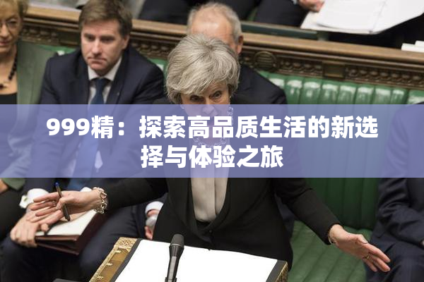 999精：探索高品质生活的新选择与体验之旅