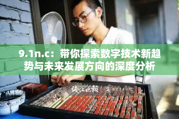 9.1n.c：带你探索数字技术新趋势与未来发展方向的深度分析